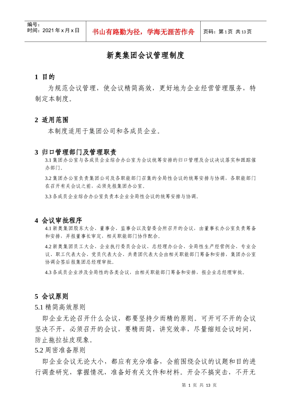 新奥集团会议管理制度_第1页