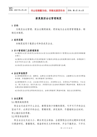 新奥集团会议管理制度
