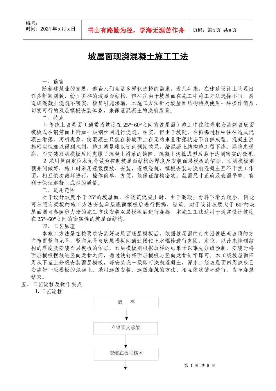 斜屋面施工工法_第1页