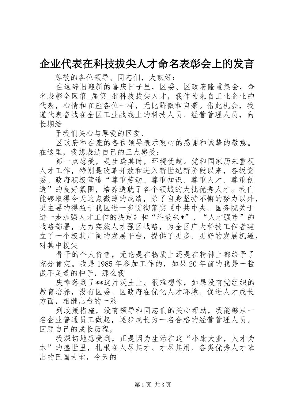 企业代表在科技拔尖人才命名表彰会上的发言稿 (2)_第1页