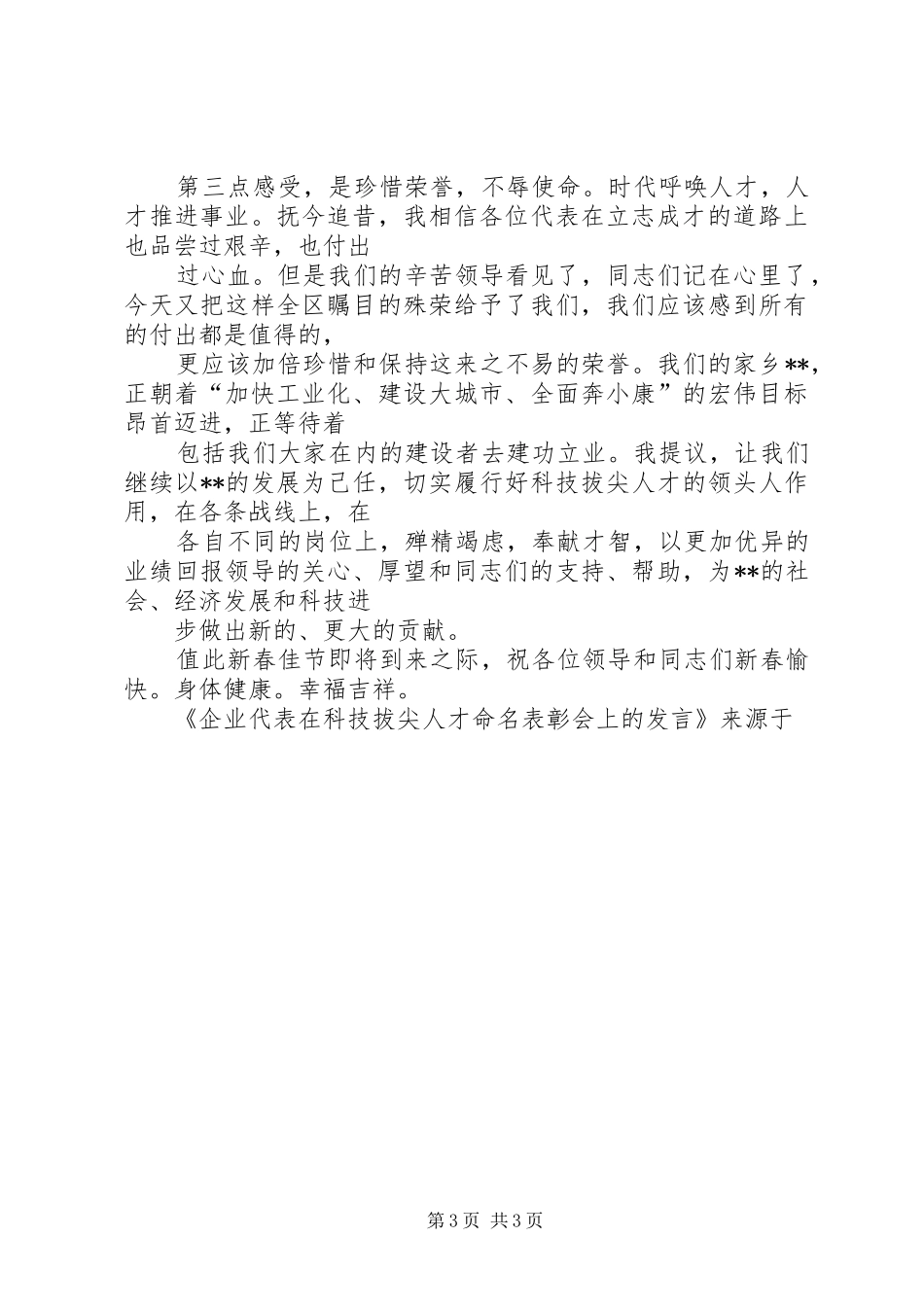 企业代表在科技拔尖人才命名表彰会上的发言稿 (2)_第3页