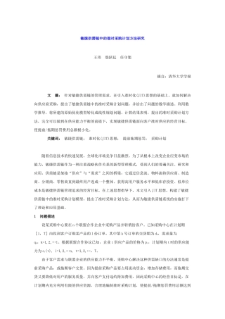 敏捷供需链中的准时采购计划方法研究分析