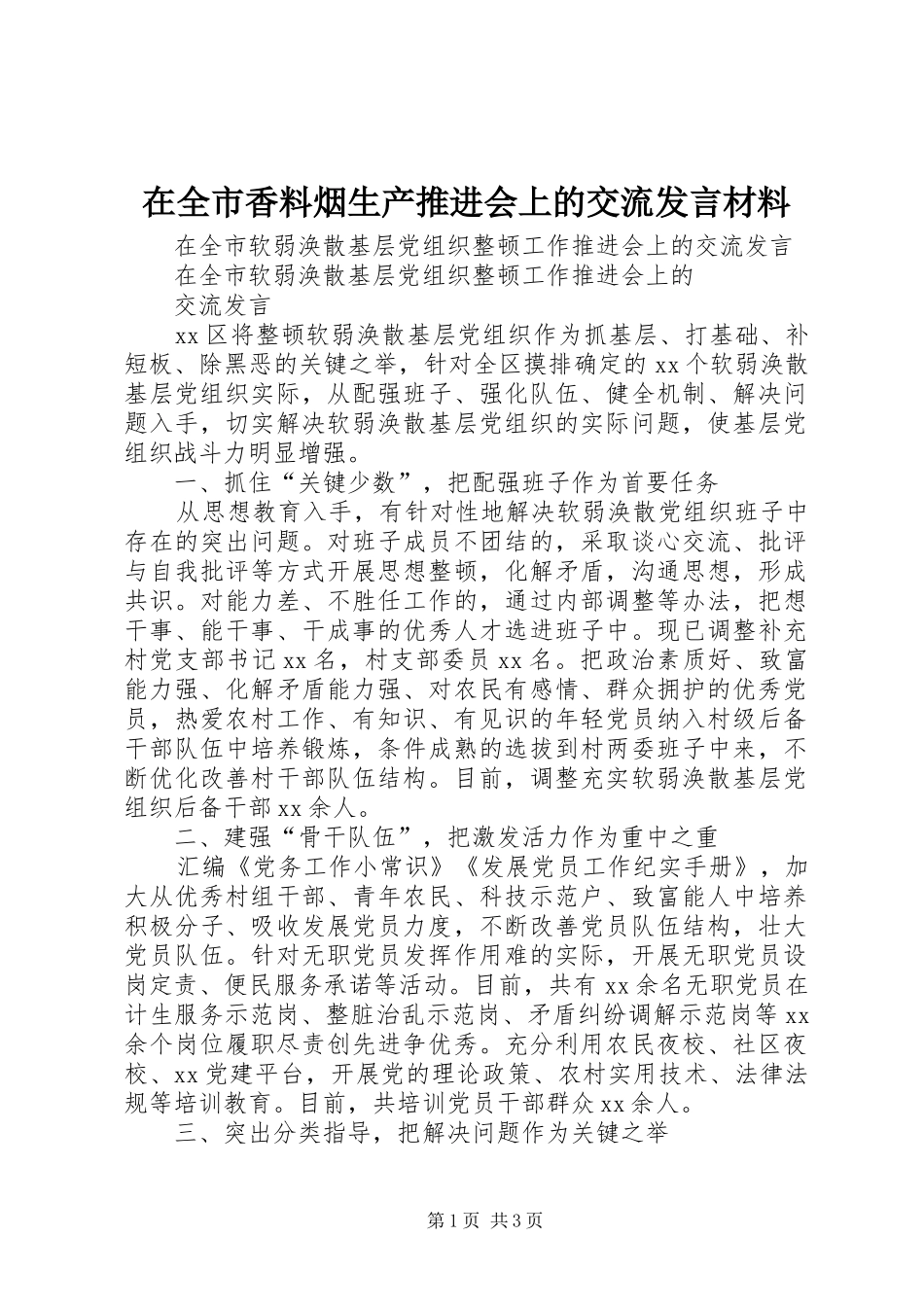 在全市香料烟生产推进会上的交流发言材料提纲范文_第1页