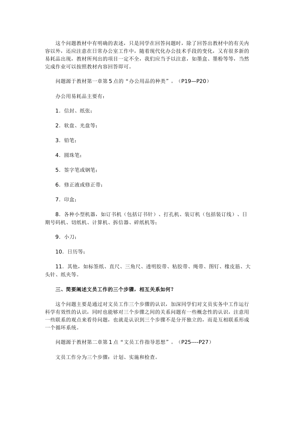 办公室管理形考部分作业解析_第3页