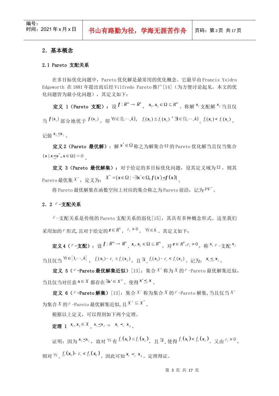 支配的多目标进化算法及自适应调整方案_第3页