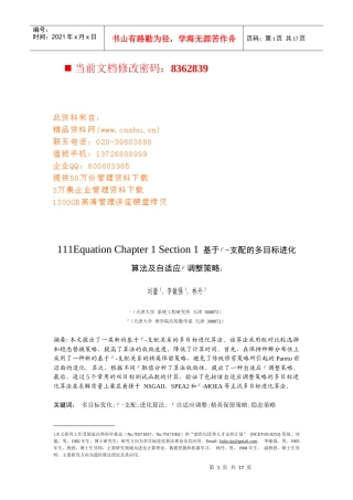 支配的多目标进化算法及自适应调整方案