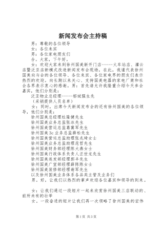 新闻发布会主持稿范文