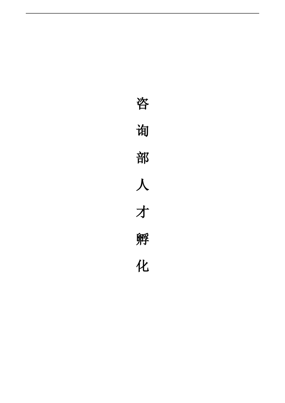 教育咨询师培训手册_第1页