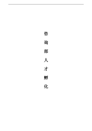 教育咨询师培训手册
