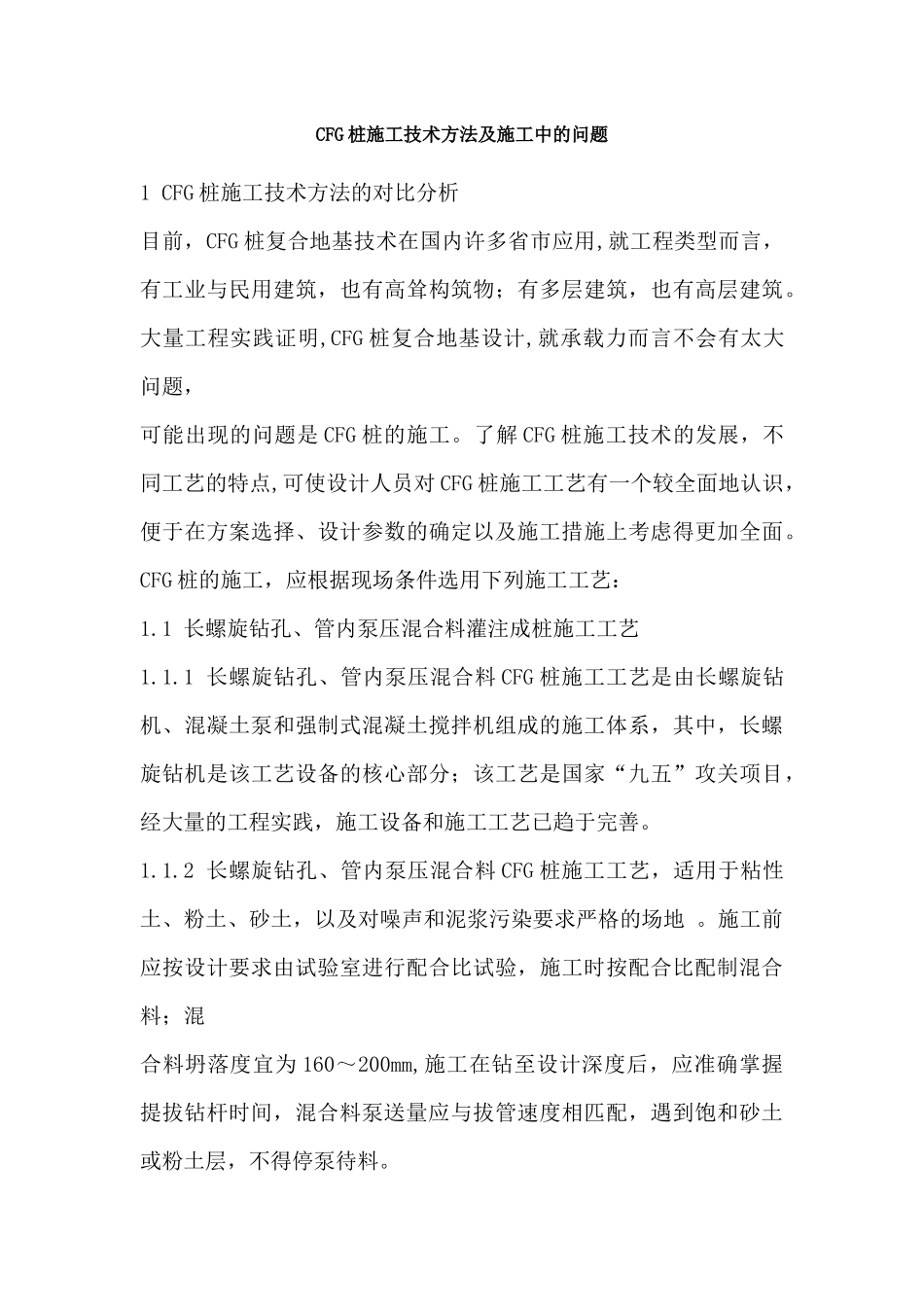 cfg桩的施工工艺_第3页