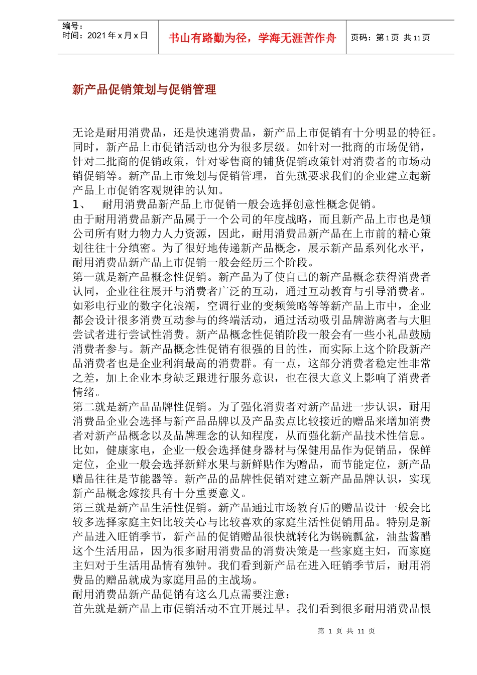 新产品促销策划与促销管理_第1页
