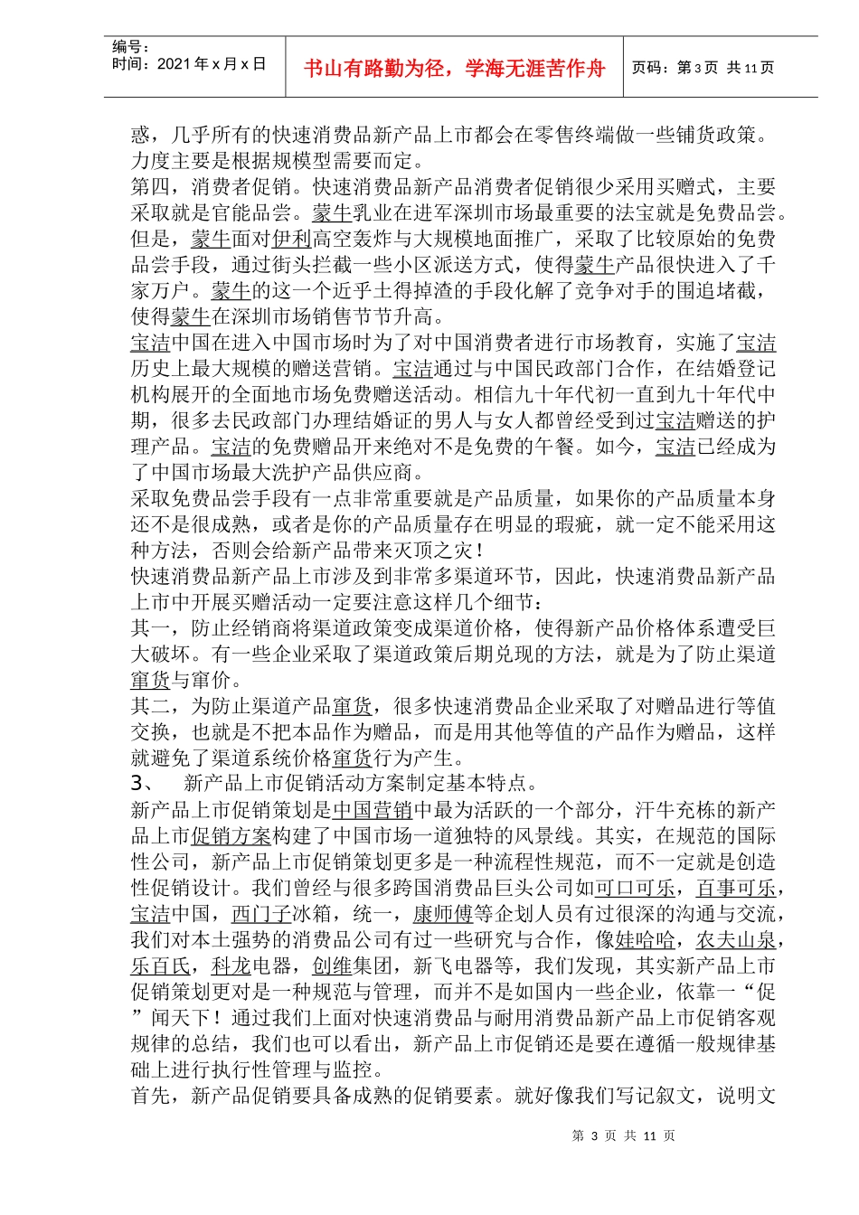 新产品促销策划与促销管理_第3页