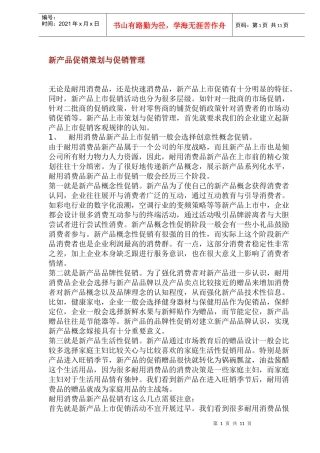 新产品促销策划与促销管理