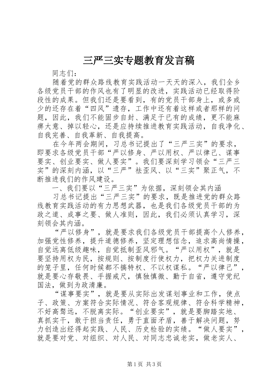 三严三实专题教育发言稿范文_第1页