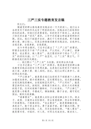 三严三实专题教育发言稿范文