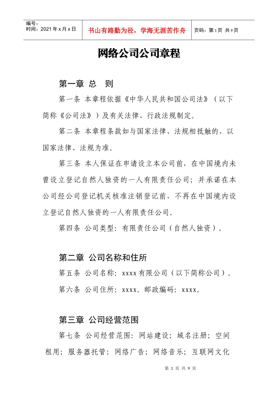 文网文增值电信申请专用-网络公司章程_第1页