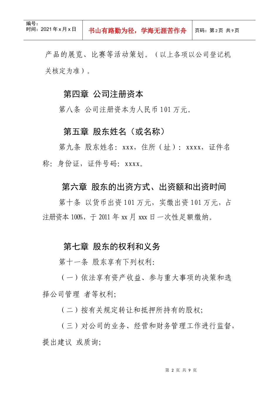 文网文增值电信申请专用-网络公司章程_第2页