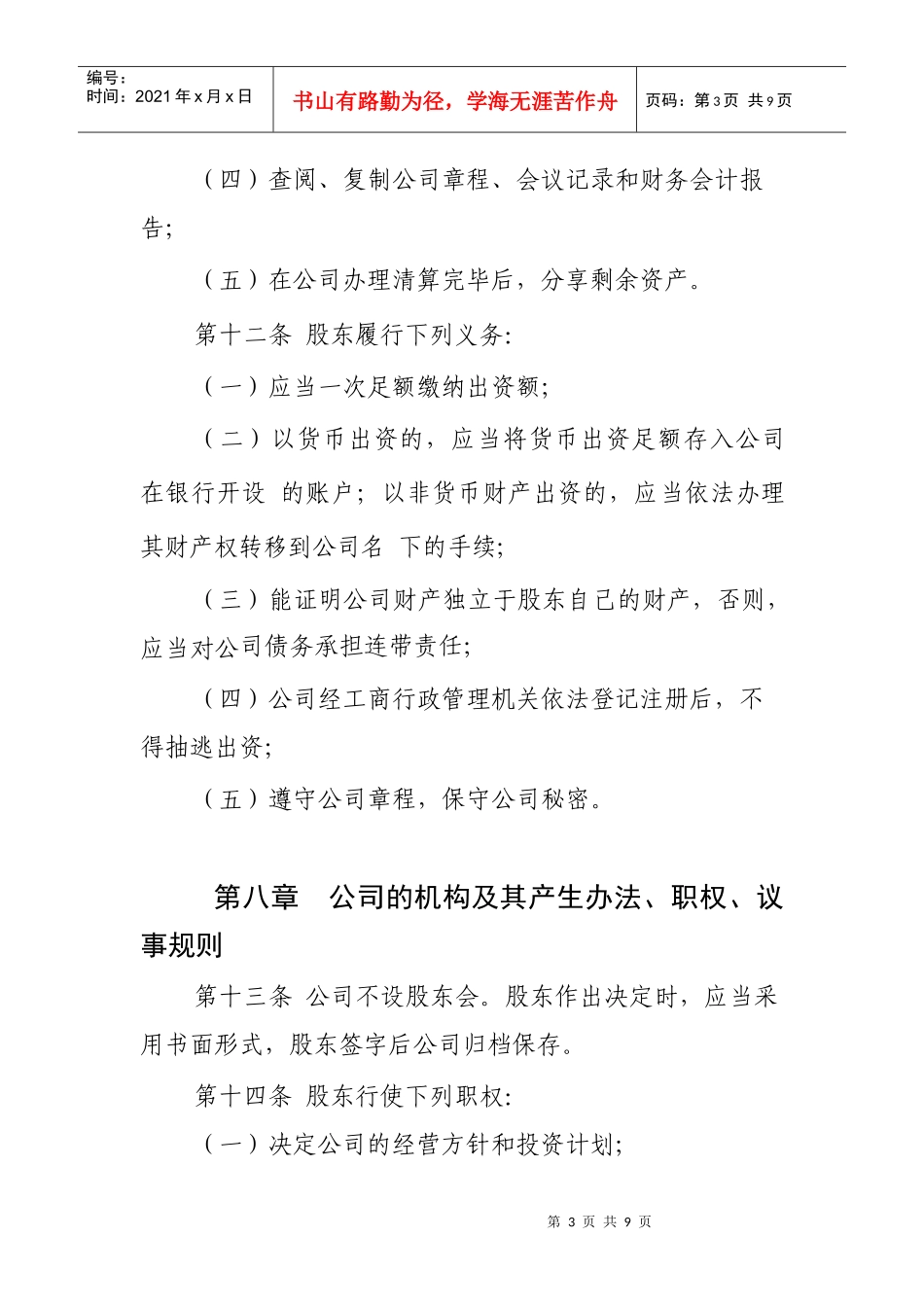 文网文增值电信申请专用-网络公司章程_第3页