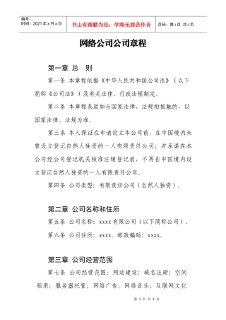 文网文增值电信申请专用-网络公司章程