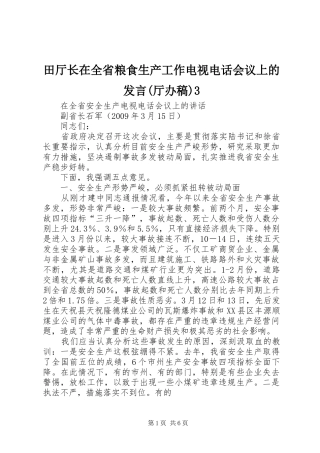 田厅长在全省粮食生产工作电视电话会议上的发言(厅办稿)3