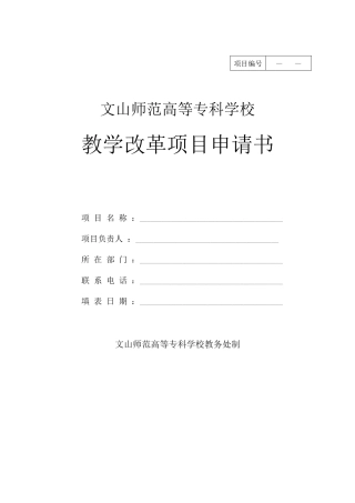 教学改革项目申请书