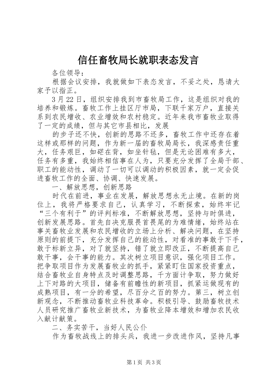 信任畜牧局长就职表态发言稿 (2)_第1页