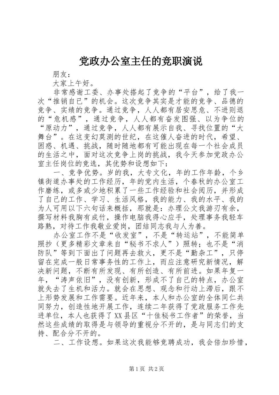 党政办公室主任的竞职演说稿 (3)_第1页