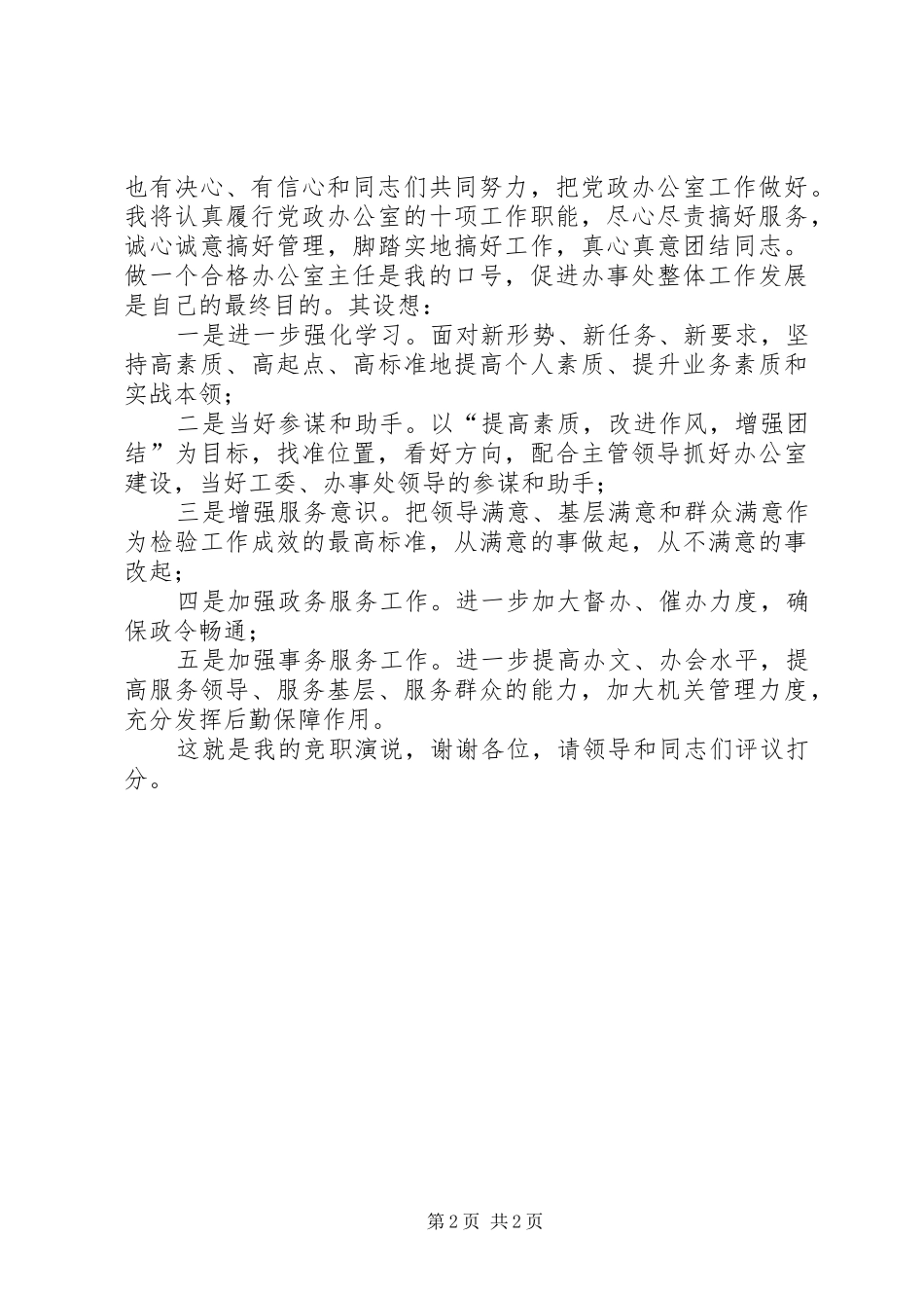 党政办公室主任的竞职演说稿 (3)_第2页