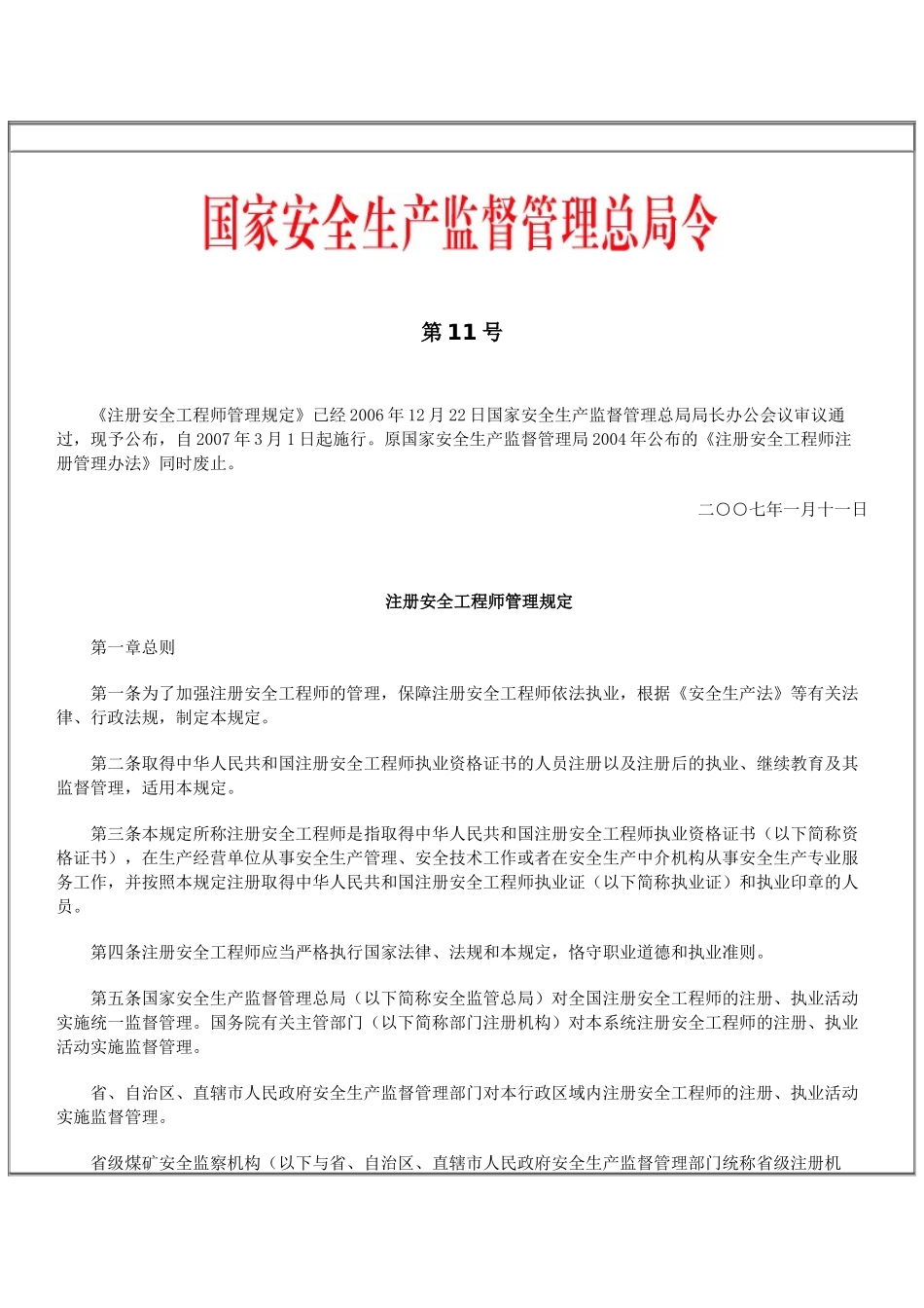 国家安全生产监督管理总局令(第11号) 《注册安全工程师管理规定》_第1页