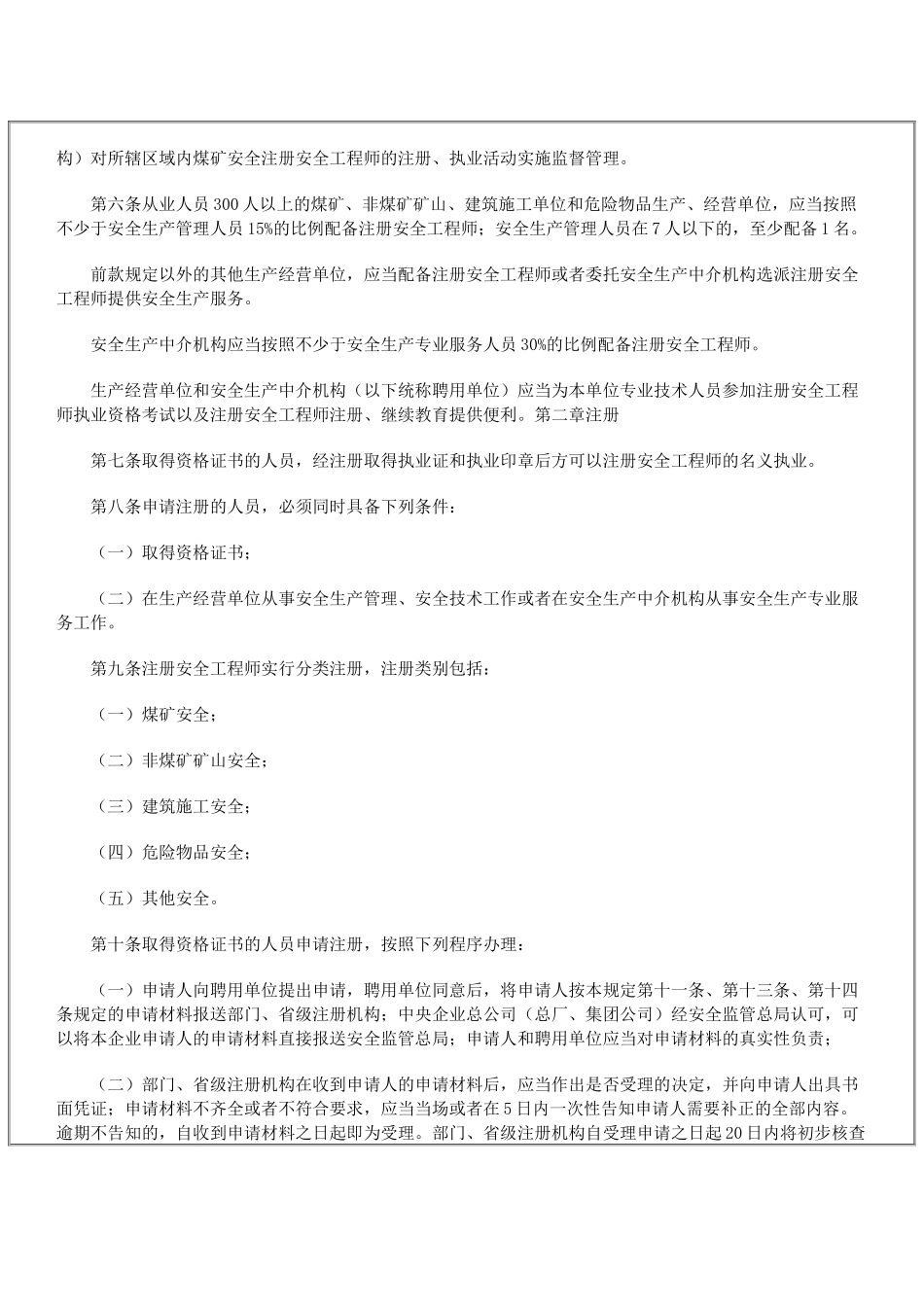 国家安全生产监督管理总局令(第11号) 《注册安全工程师管理规定》_第2页