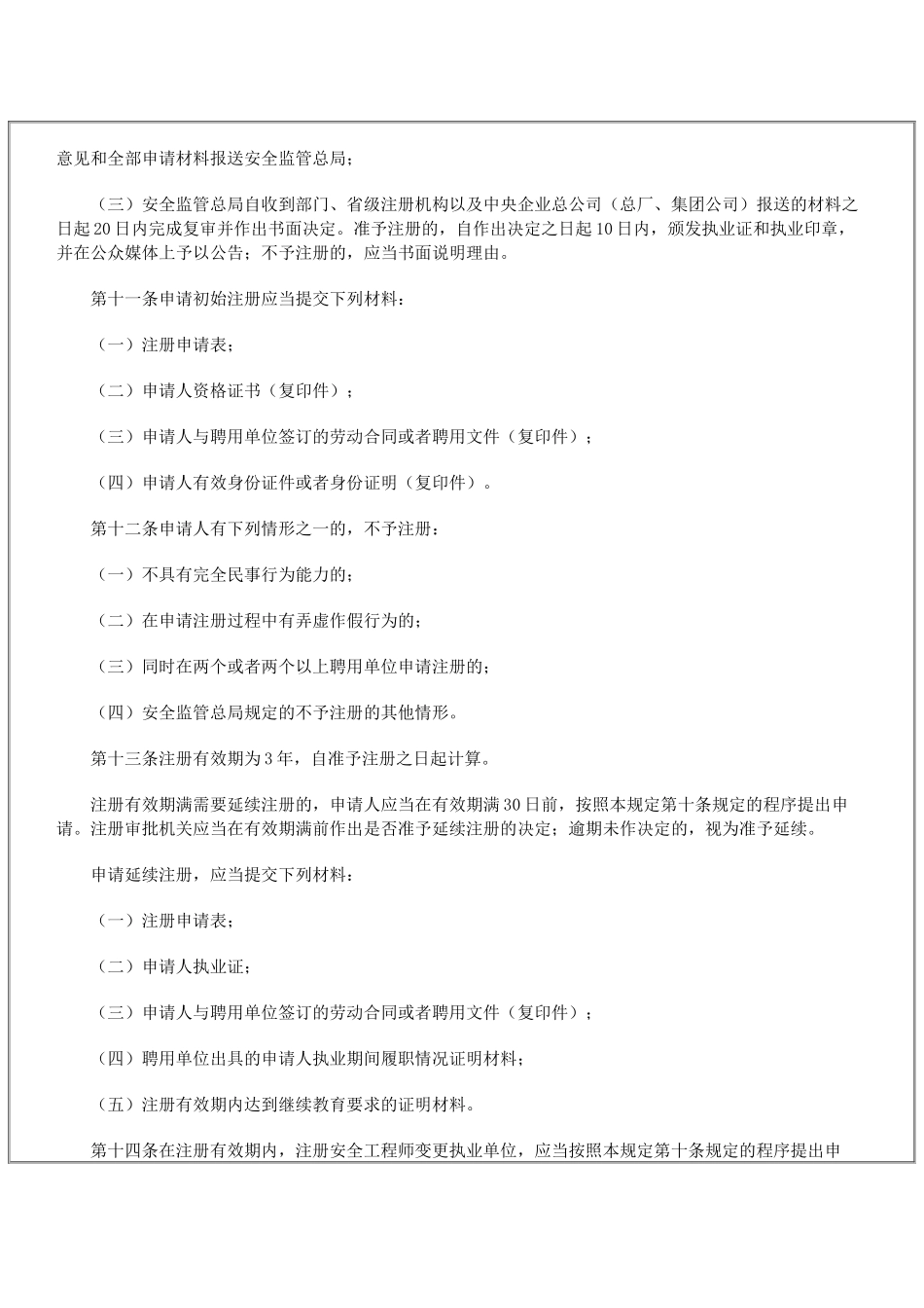国家安全生产监督管理总局令(第11号) 《注册安全工程师管理规定》_第3页