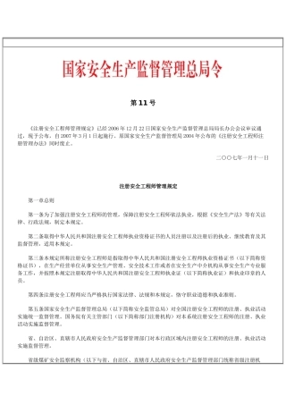 国家安全生产监督管理总局令(第11号) 《注册安全工程师管理规定》