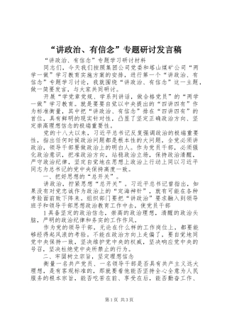“讲政治、有信念”专题研讨发言