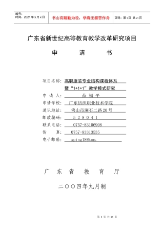 新世纪高等教育教学改革研究项目申请书
