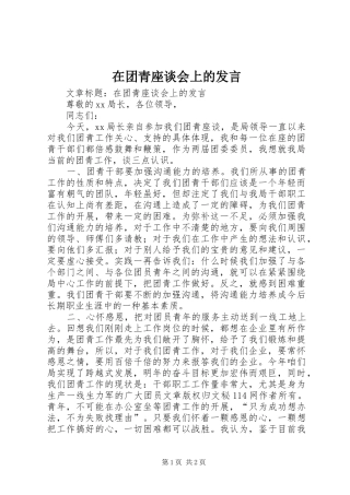 在团青座谈会上的发言稿