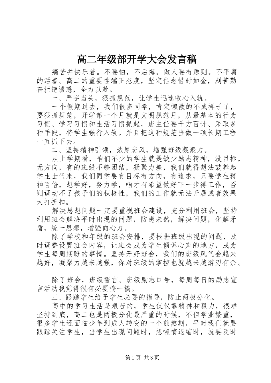 高二年级部开学大会发言_第1页
