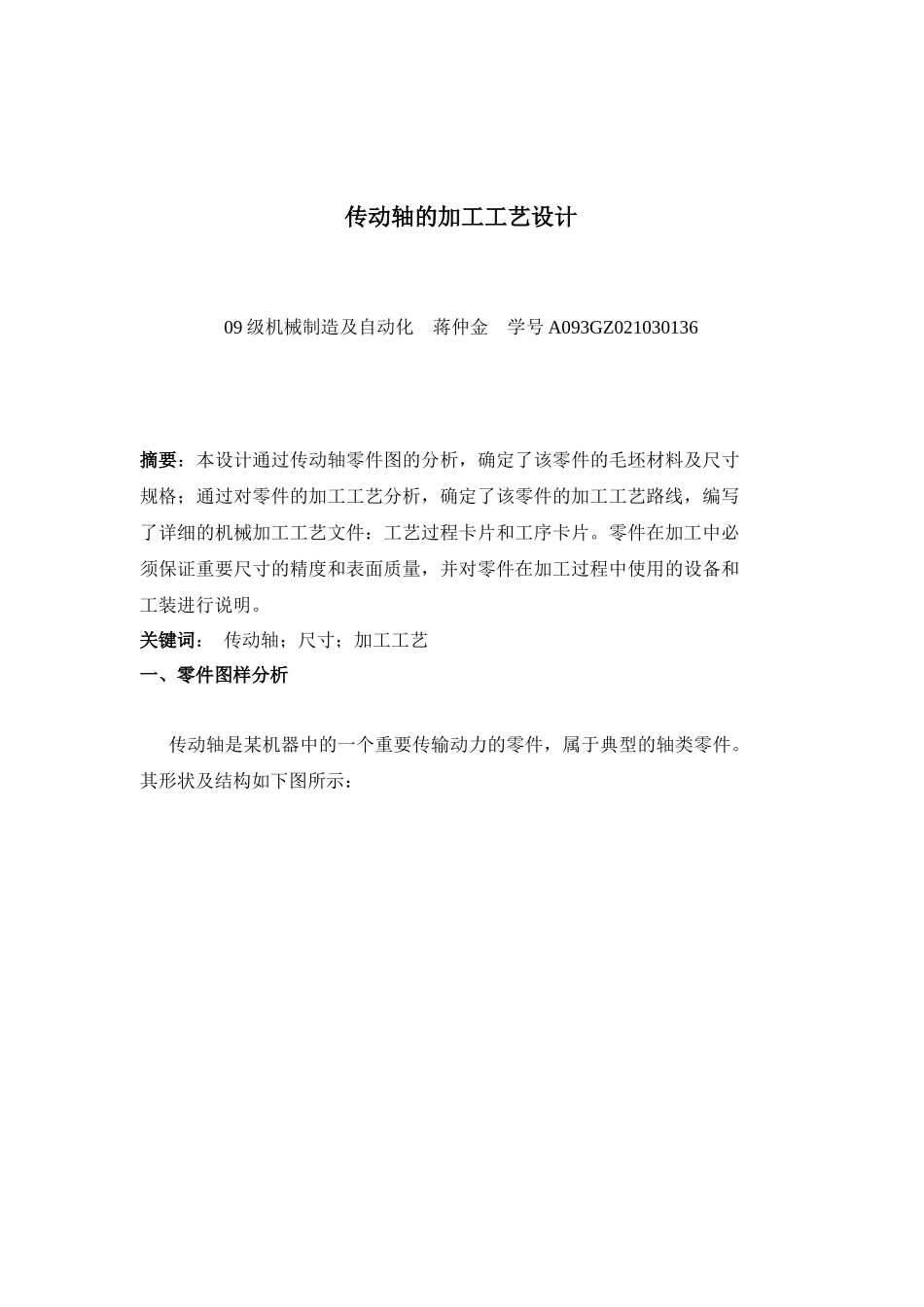传动轴的加工工艺分析文档_第3页