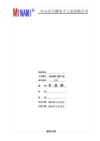 MINAMI-QEP-06设施设备管理程序c0