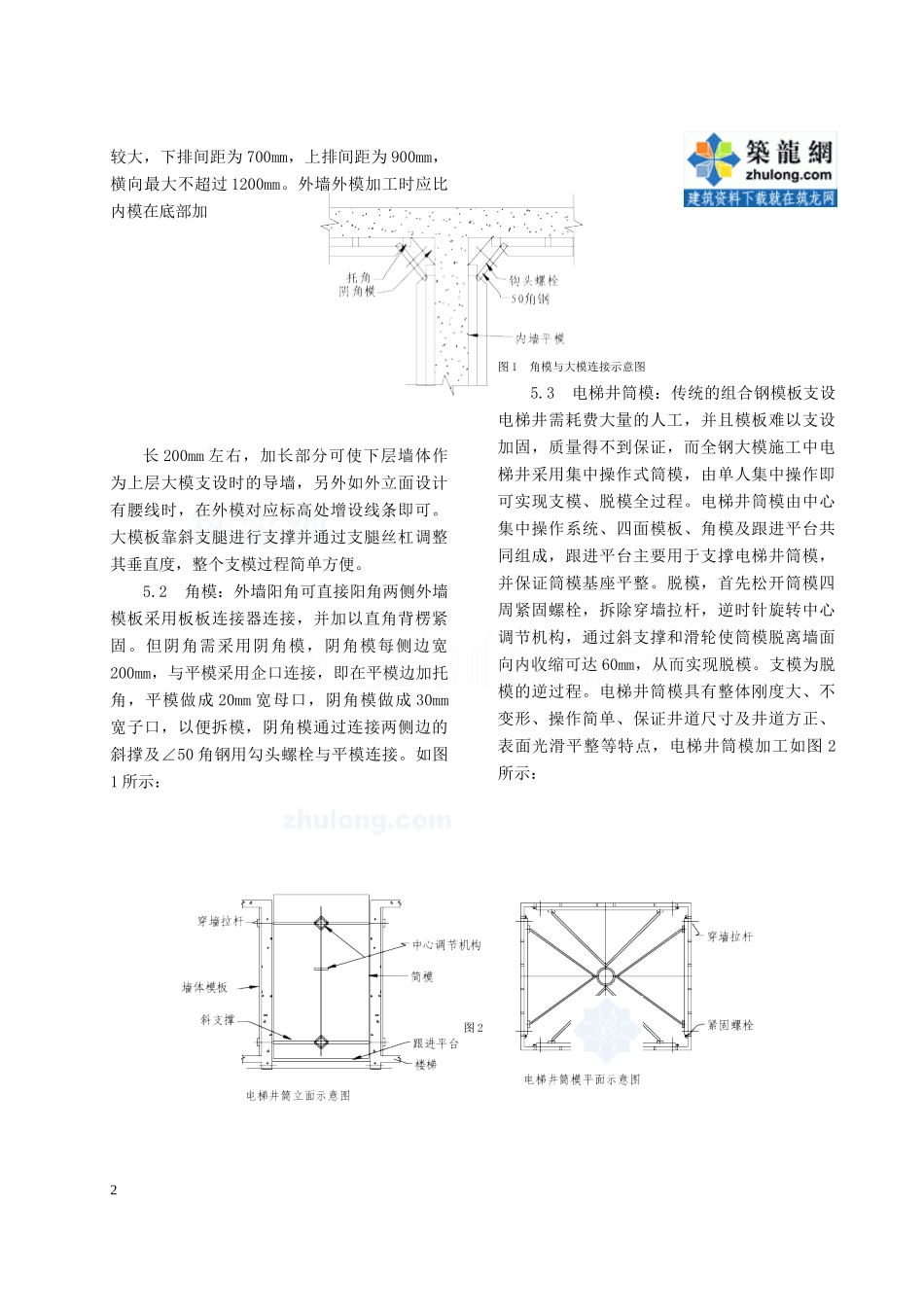 整体拼装全钢模板施工工法_secret_第2页