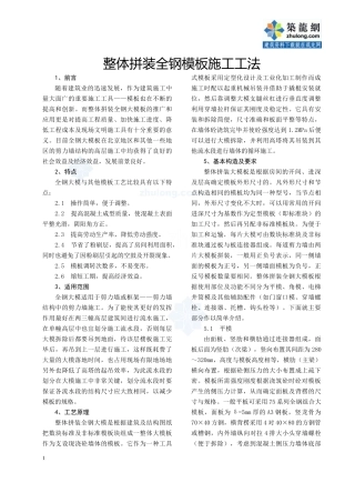 整体拼装全钢模板施工工法_secret