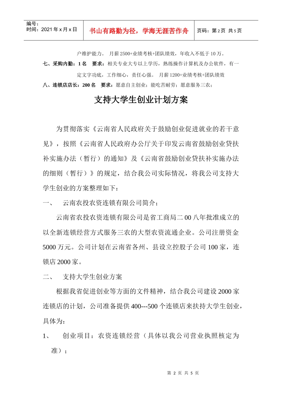 支持大学生创业计划方案_第2页