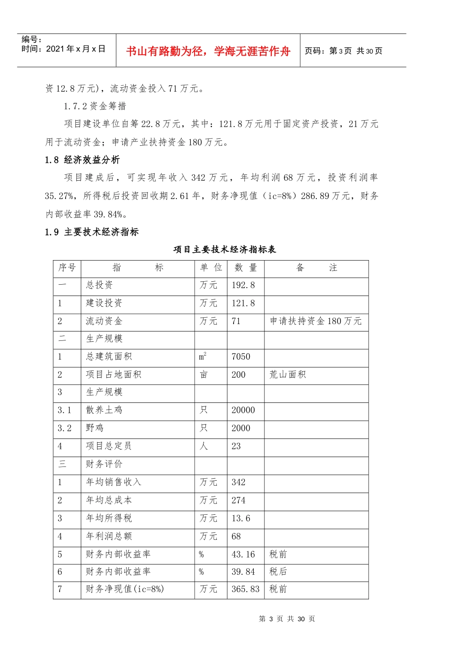 散养鸡场建设项目可行性研究报告_第3页