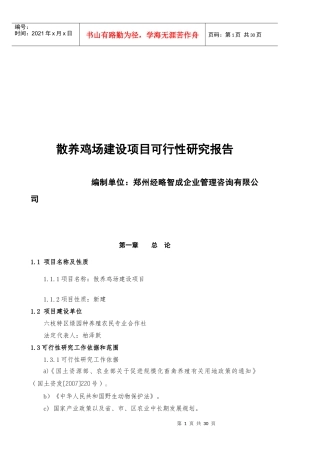 散养鸡场建设项目可行性研究报告