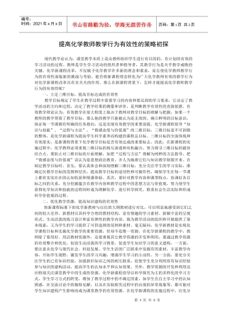提高化学教师教学行为有效性的策略初探