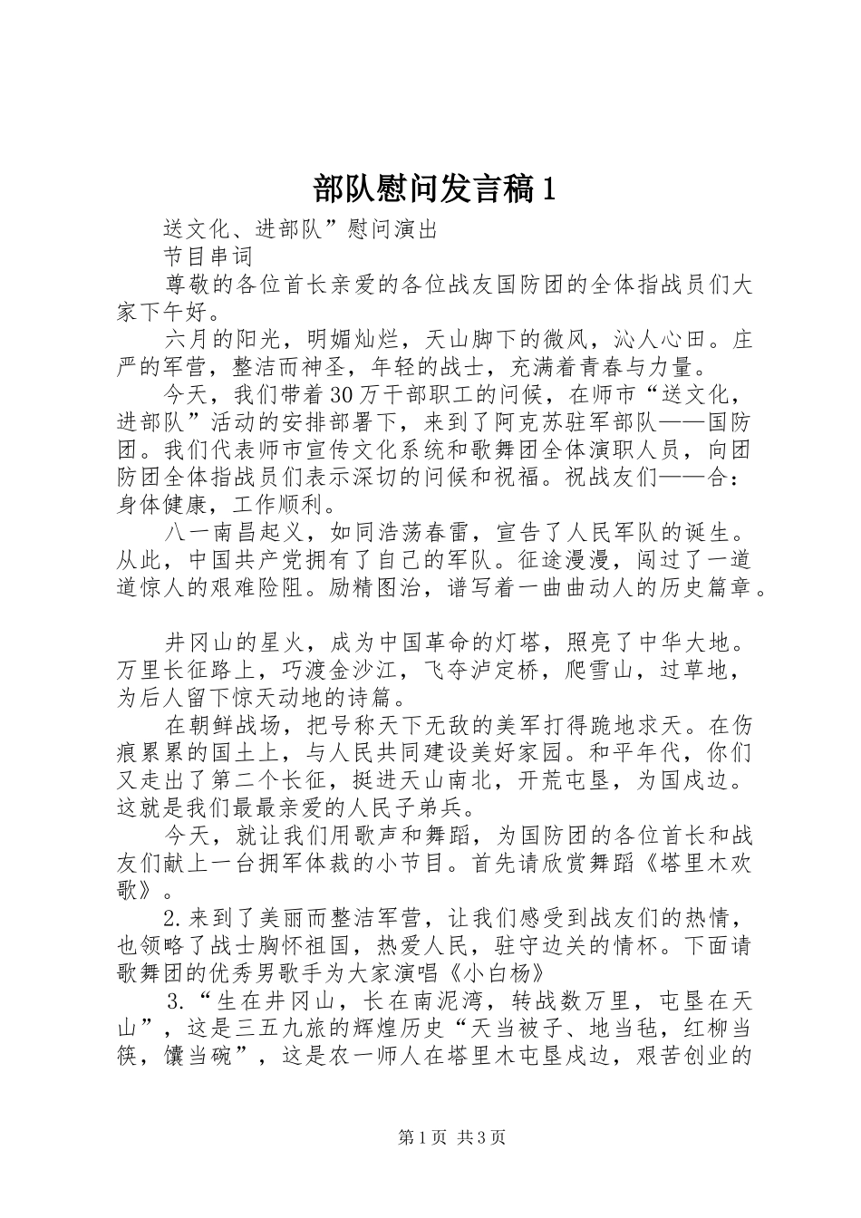 部队慰问发言稿范文1_第1页