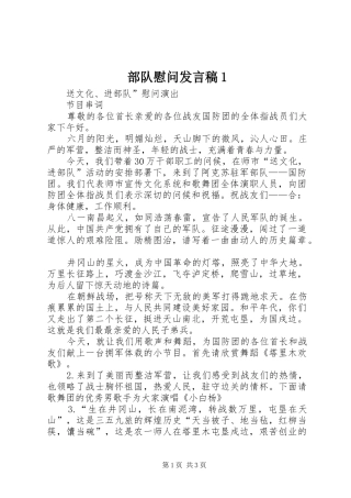 部队慰问发言稿范文1