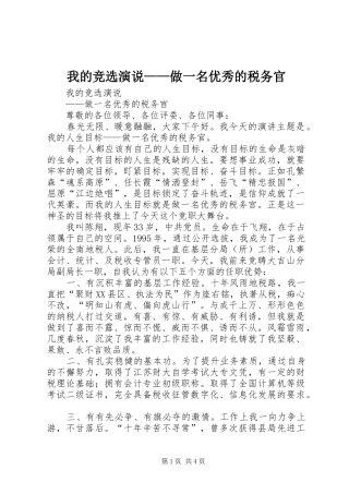 我的竞选演说稿——做一名优秀的税务官 (6)