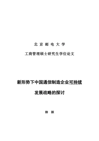 新形势下中国通信制造企业可持续发展战略的探讨