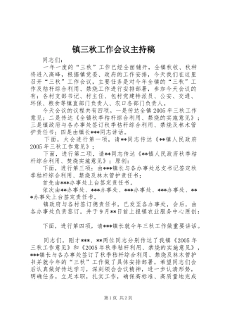 镇三秋工作会议主持词