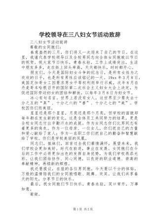 学校领导在三八妇女节活动演讲致辞